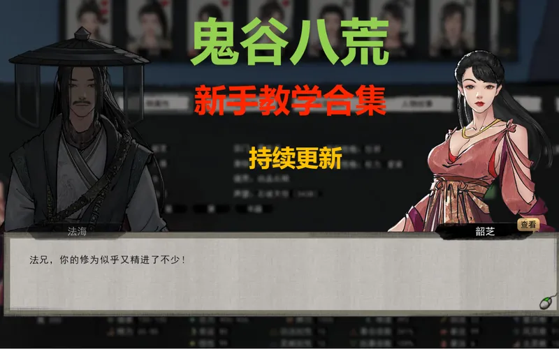 【鬼谷八荒】新手教学攻略大合集 持续更新中（已更新18p）