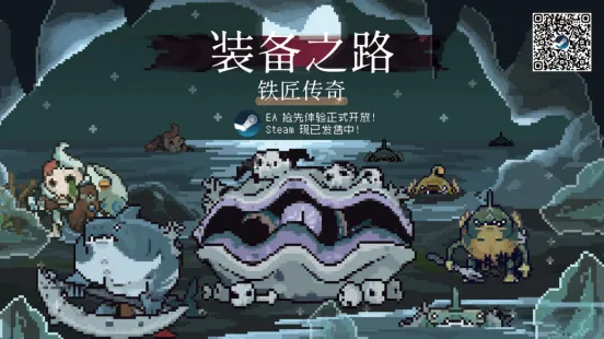 《装备之路-铁匠传奇》Steam抢先体验开启