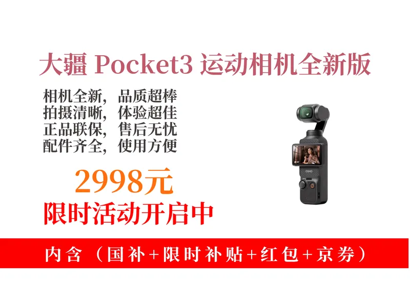大降价！2998元拿下大疆Pocket3运动相机攻略！旅游美颜手持vlog超棒，全新正品联保一年！