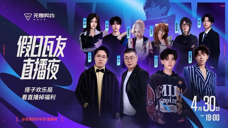 《无畏契约手游》五一活动开启