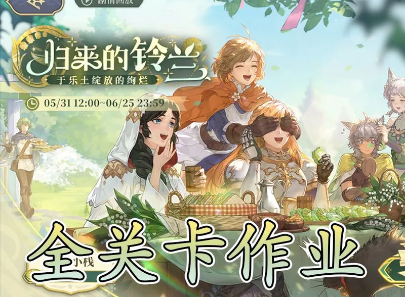 【铃兰之剑】归来的铃兰含成就全关卡+节日漫游10作业
