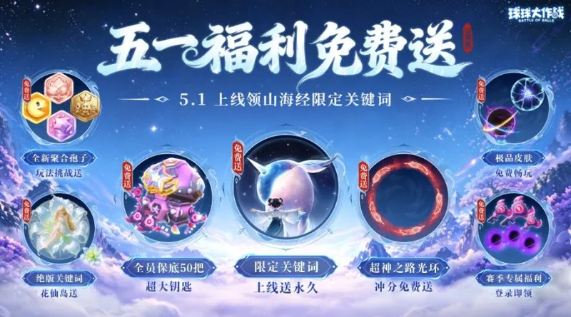 《球球大作战》五一狂欢