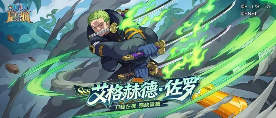 《航海王启航》艾格赫德·佐罗登场-五一假期暗系前排新核