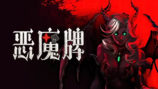 《恶魔牌》正式版上线Steam