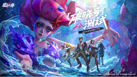 《遗忘之海》破晓号测试开启