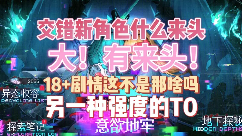 【交错新角色冕羽什么来头 大！有来头！】18+剧情立人设 强度已经不重要了 交错冕羽抽卡建议&新手入坑必看攻略