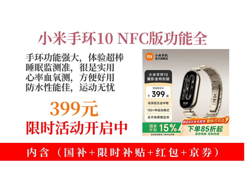 惊了！399元拿下小米手环10NFC版攻略！睡眠监测+心率血氧+5ATM防水，运动必备，销量6000超火！