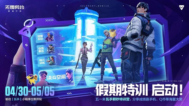 《无畏契约手游》五一活动开启