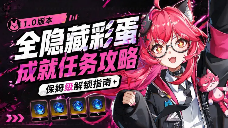【异环】全隐藏彩蛋成就任务攻略！保姆级解锁指南（持续更新中）