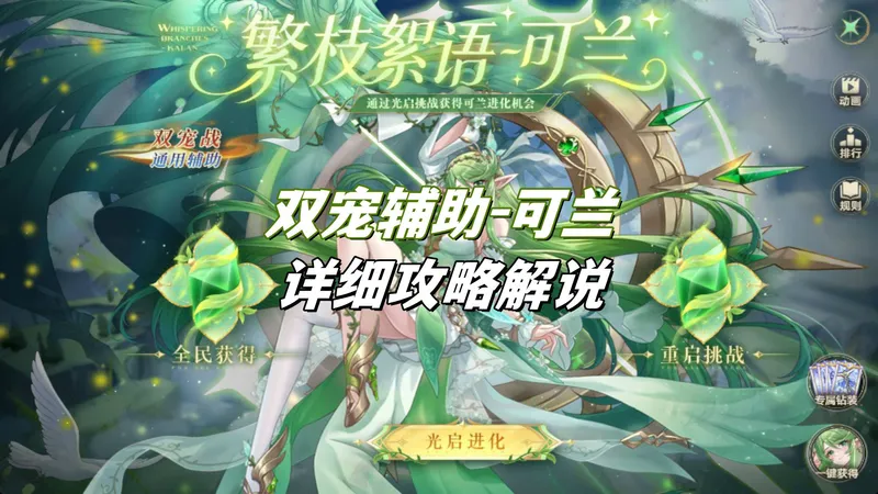 【涨潮】奥拉星双宠辅助可兰详细攻略解说