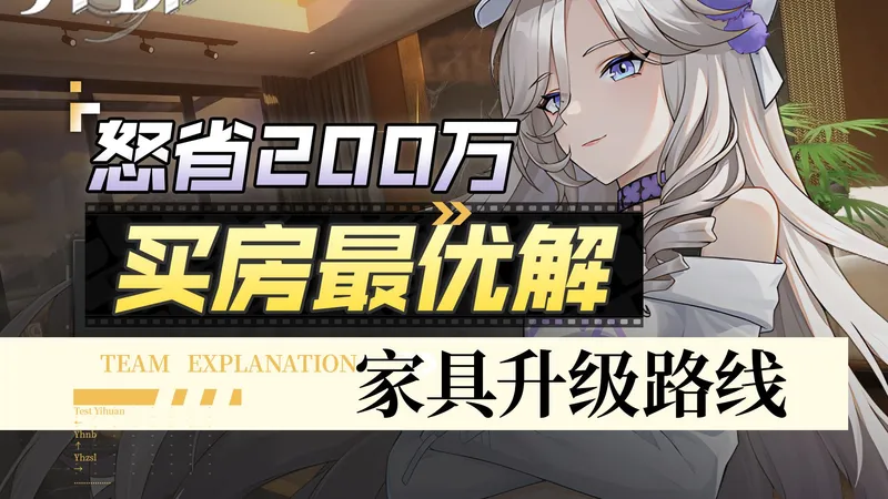【异环萌新攻略】房屋、异象家具详解，最优解&房产避雷