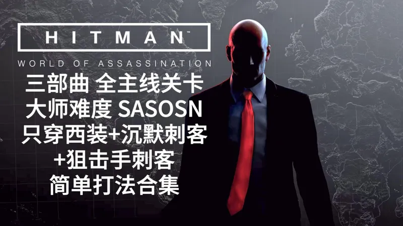 《杀手：暗杀世界》三部曲 全主线关卡 大师难度 SASOSN 简单打法合集