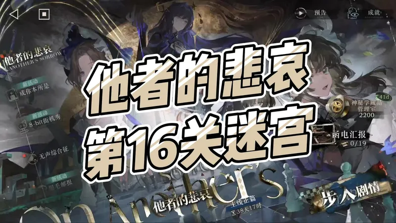 【重返未来1999】主线他者的悲哀第16关迷宫攻略
