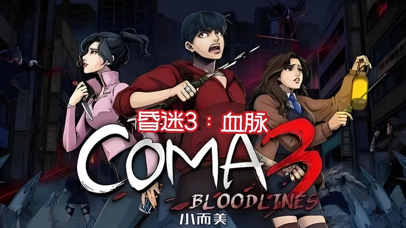 【小而美171】《昏迷3：血脉 The Coma 3: Bloodlines》全流程全成就攻略解说。