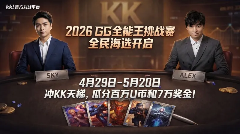 《KK官方对战平台》2026GG全能王挑战赛