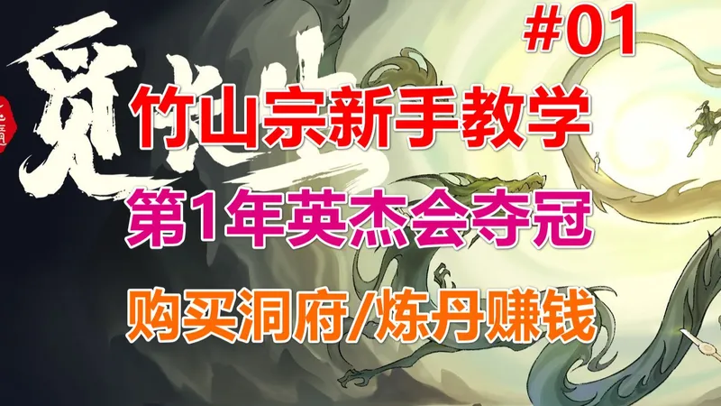 【觅长生】竹山宗新手教学 第1年英杰会/购买洞府/主修功法 第01期