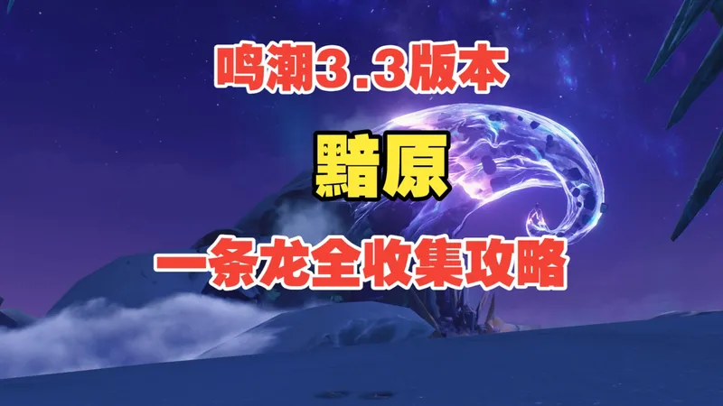 【鸣潮3.3版本】（更新中）黯原一条龙全收集攻略/宝箱/终声残卷/日灵/虚质磁暴区/造路悬仪挑战赛道/铸光仪/虚质方块/落日堤屿/封存地/寂静断崖/恒黯之原