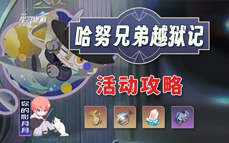 【星穹铁道】哈努兄弟越狱记 活动攻略/气泡弹珠/梦境迷钟/小小哈努行动/梦客漫步/浅层/深层/星穹铁道2.0