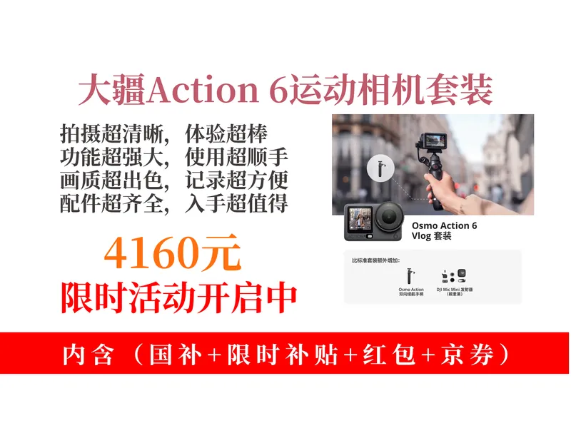 惊爆价！4160元拿下大疆OsmoAction6运动相机攻略！可变光圈，多场景适用，记录精彩瞬间必备！