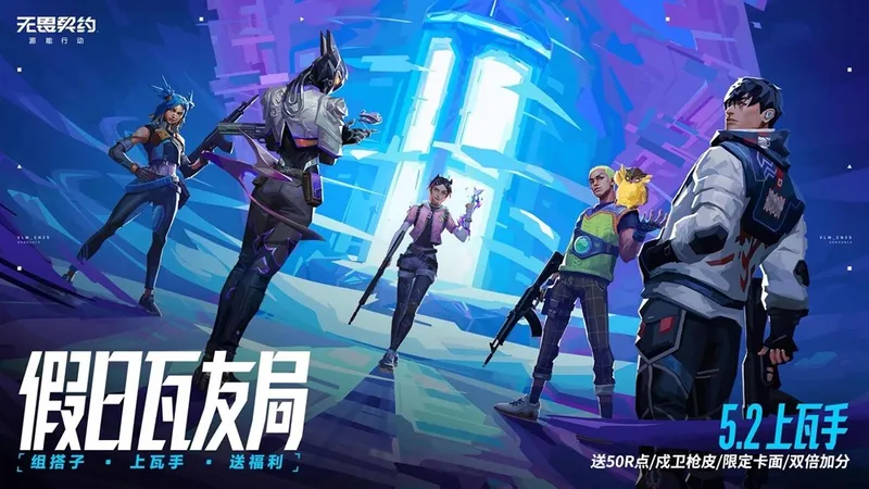 《无畏契约手游》五一活动开启