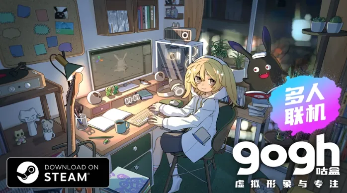 《gogh：虚拟形象与专注》3.0更新发布