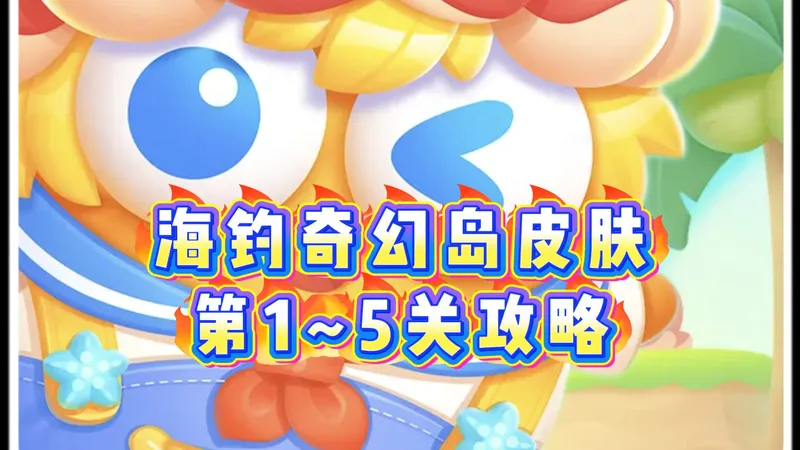保卫萝卜4海钓奇幻岛第1~5关金萝卜攻略 #保卫萝卜4 #保卫萝卜4周赛 #保卫萝卜4攻略 #保卫萝卜