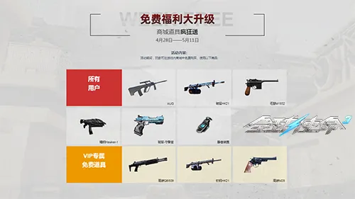 《全球使命3》四月VIP商店焕新
