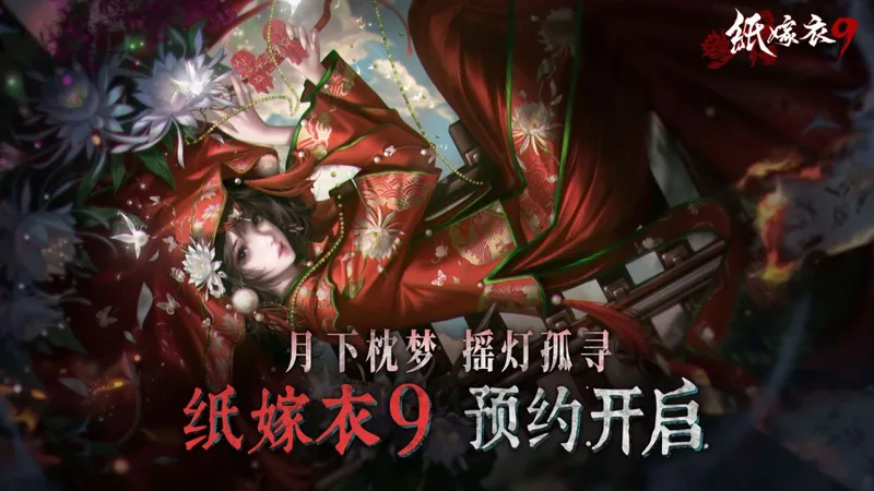 《纸嫁衣9》PV首曝