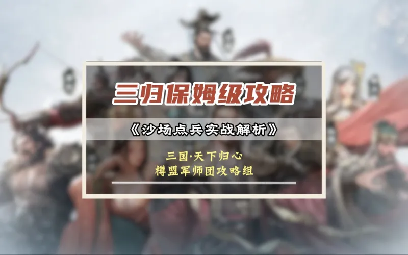 三国天下归心保姆级攻略——沙场点兵二