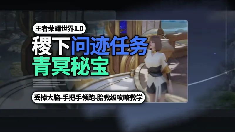 [王者荣耀世界]阴间隐藏问迹任务-青冥秘宝-胎教级领跑攻略教学-别带脑子直接跟!