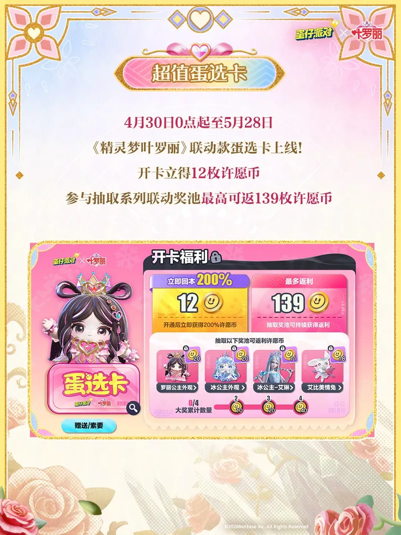 《蛋仔派对》×《精灵梦叶罗丽》联动上线