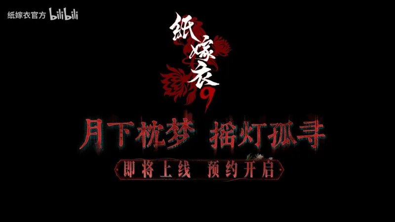 《纸嫁衣9》PV首曝