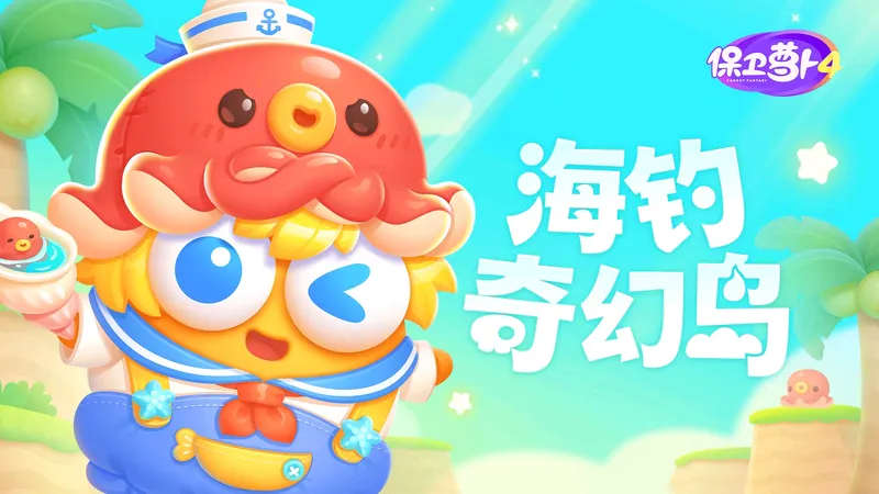 保卫萝卜4 海钓奇幻岛 活动关攻略（固定关每关两种打法，随机关遇图就发）