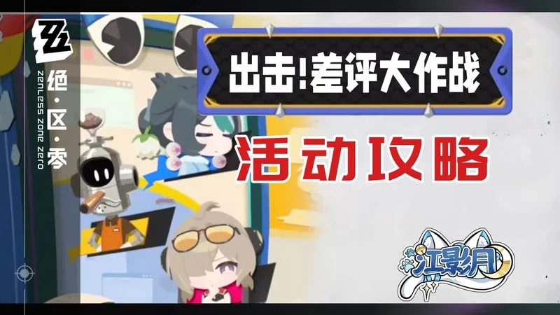 【绝区零】出击！差评大作战 (4.30已更)活动攻略/见习评审/正式评审/资深评审/特级评审/权威评审/首席评审/金牌评审/点评/绝区零2.7