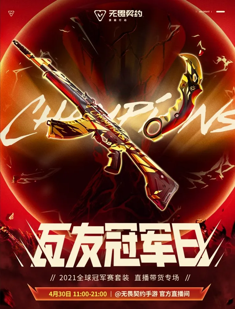 《无畏契约手游》五一活动开启