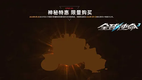 《全球使命3》四月VIP商店焕新