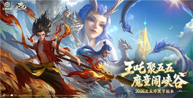 《哪吒之魔童闹海》王者荣耀五五开黑节联动
