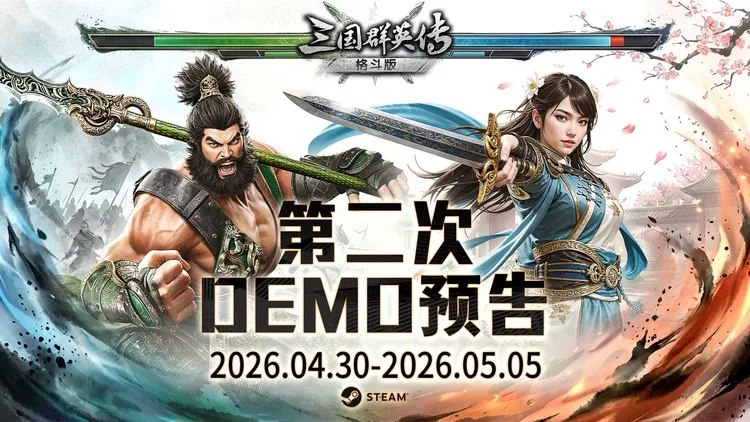 《三国群英传-格斗版》第二次DEMO测试开启