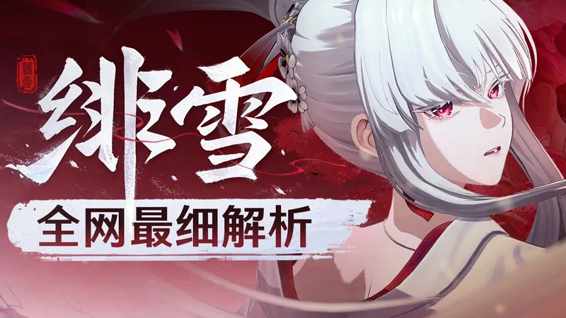 【鸣潮】绯雪攻略 周年庆大C 6链单挑王！ 细节养成作业+进阶技巧