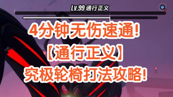 【异环】非bug4分钟无伤速通！【通行正义】究极轮椅打法攻略，打不过的萌新可以看一下！