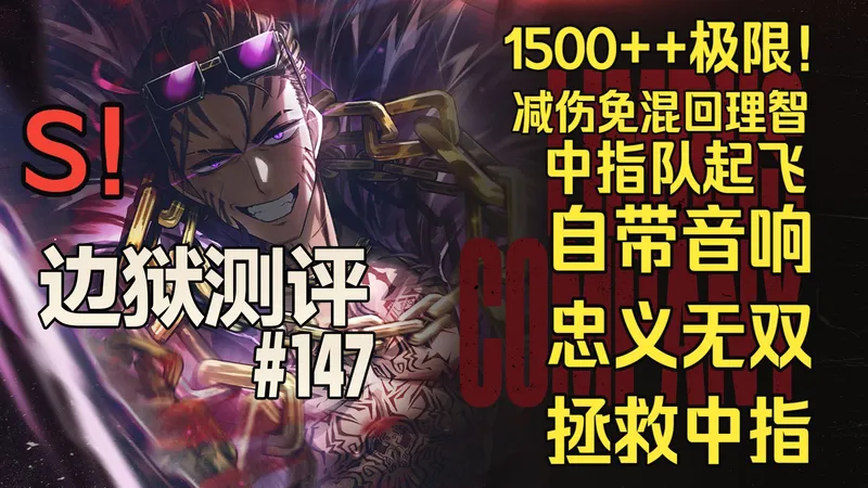 【边狱测评】中指希斯--紫色切歌者，中指大救星！未来就是现在、批发群攻、上限超人、拯救队友、团队大哥、详细数据，强度测评，使用攻略，中指家人侠