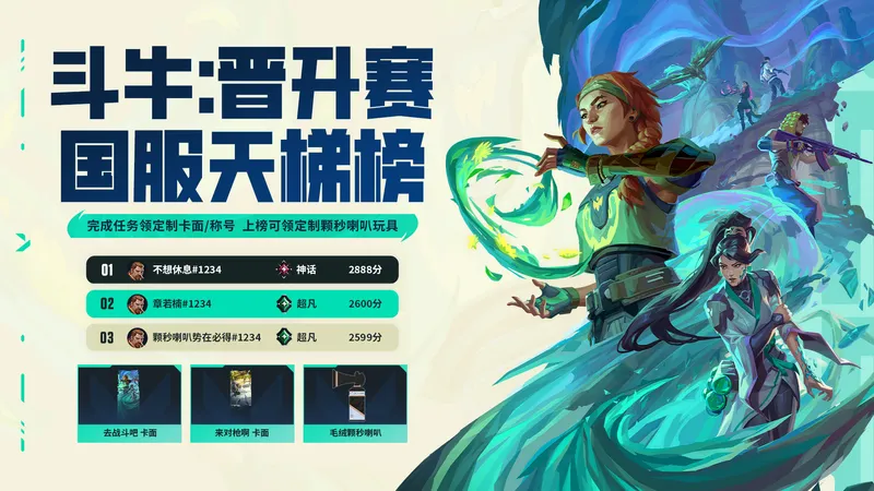 《无畏契约》斗牛晋升赛玩法详解
