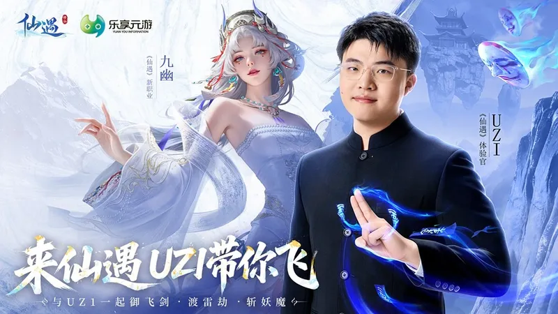 《仙遇》Uzi丝血飞升