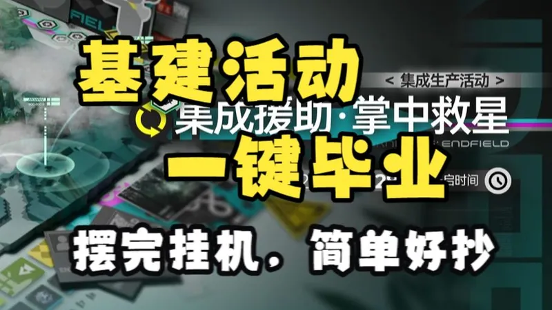 【终末地基建活动】援助活动立即毕业！一二阶段蓝图摆完挂机！