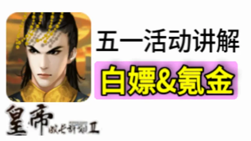 【帝成】五一活动，白嫖&氪金活动攻略详讲！
