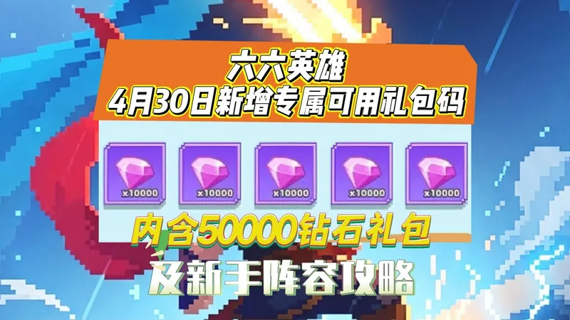 六六英雄4月30日新增专属可用礼包码及新手阵容攻略