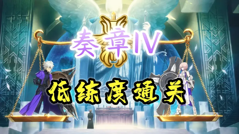 《奏章IV 人类裁决法庭》低练度通关攻略【FGO主线】