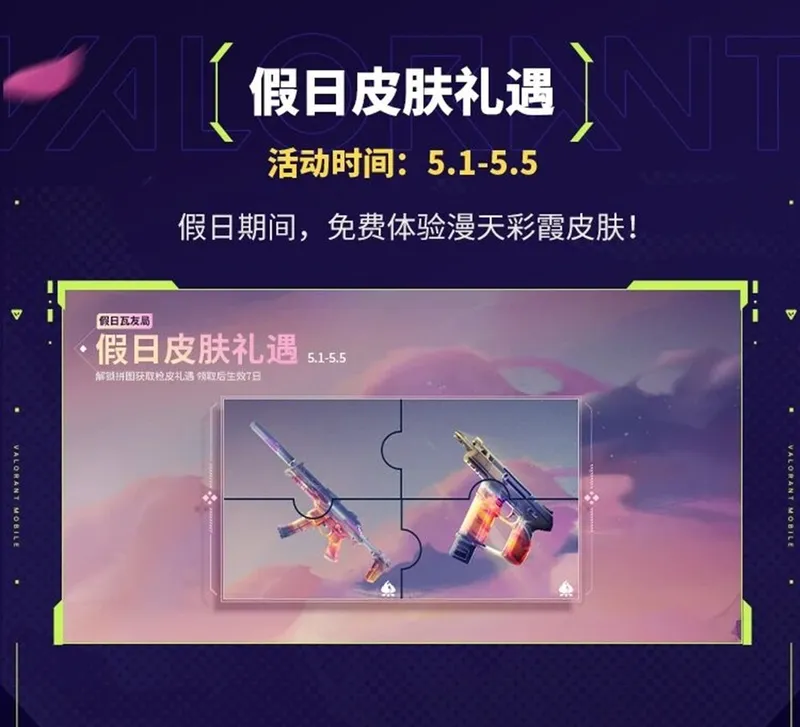 《无畏契约手游》五一活动开启
