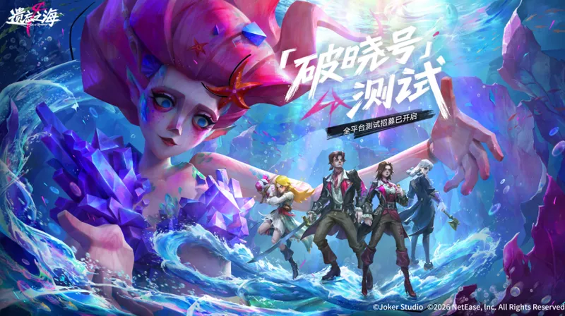 《遗忘之海》破晓号测试招募开启-剧情概念PV余烬发布