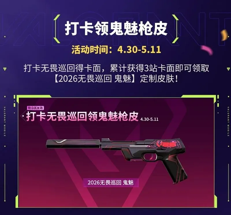 《无畏契约手游》五一活动开启